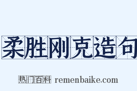 柔胜刚克造句是什么意思的图片
